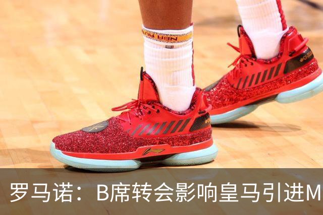 罗马诺：B席转会影响皇马引进M费的决心，曼联已准备正式报价求购